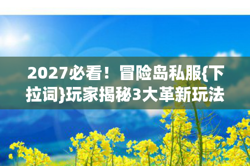 玩家揭秘3大革新玩法图片