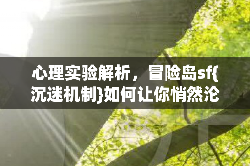 如何让你悄然沦陷图片
