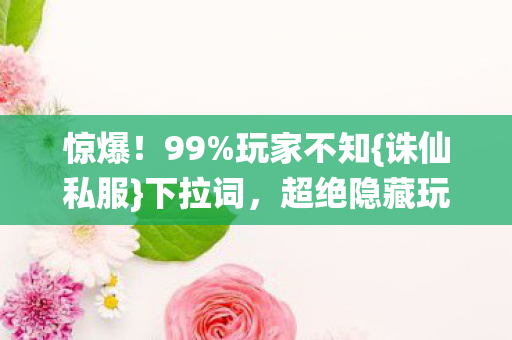 超绝隐藏玩法大揭秘图片