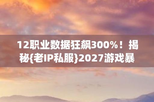 12职业数据狂飙300图片