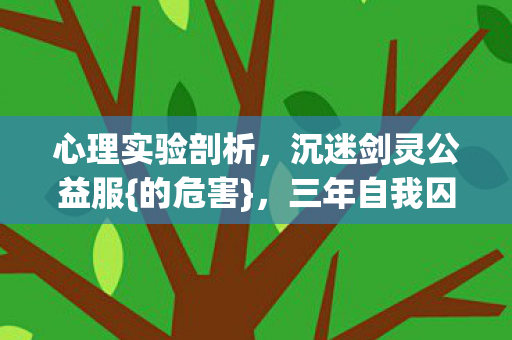 三年自我囚禁细思极恐图片