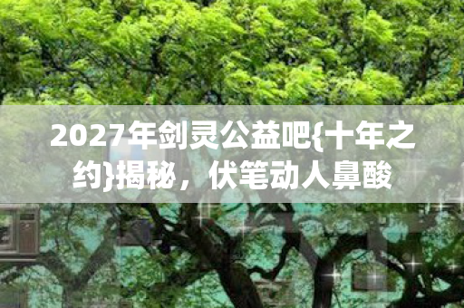 2027年剑灵公益吧图片