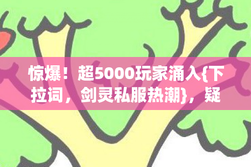 疑点多网友直呼绷不住图片