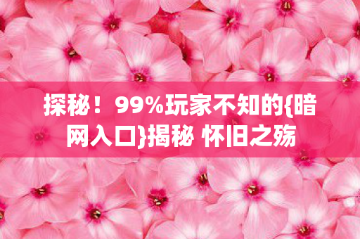 揭秘 怀旧之殇图片