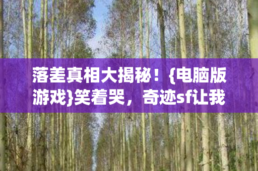 奇迹sf让我超上头图片