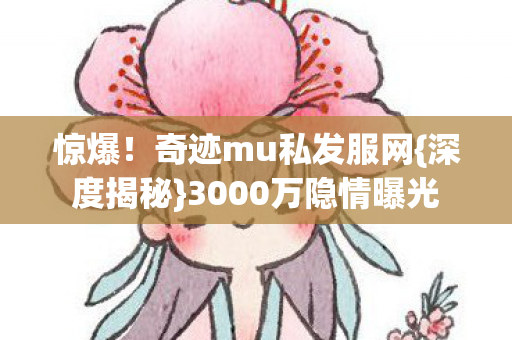 3000万隐情曝光图片