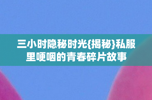 私服里哽咽的青春碎片故事图片