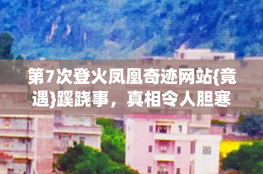 第7次登火凤凰奇迹网站图片