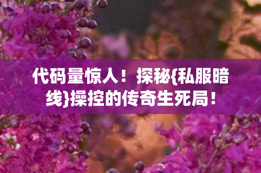 操控的传奇生死局图片