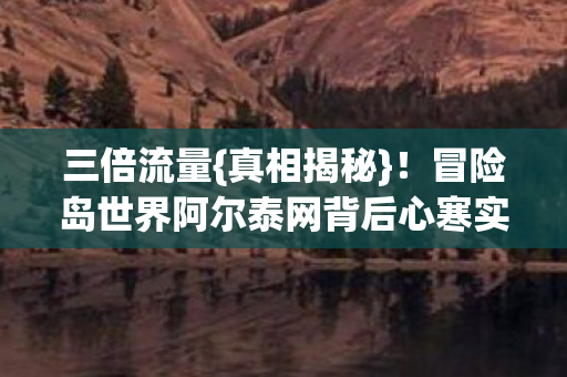 冒险岛世界阿尔泰网背后心寒实情图片