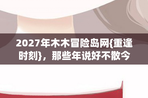 2027年木木冒险岛网图片