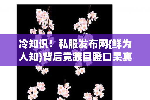 背后竟藏目瞪口呆真相图片