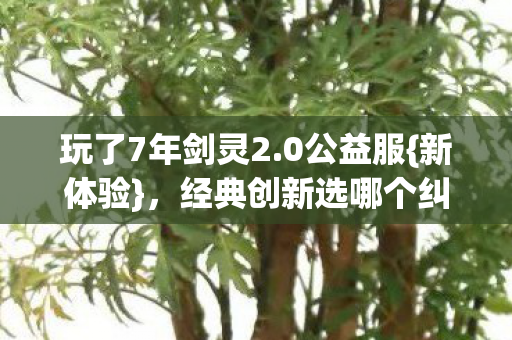 经典创新选哪个纠结图片