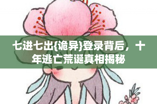 十年逃亡荒诞真相揭秘图片