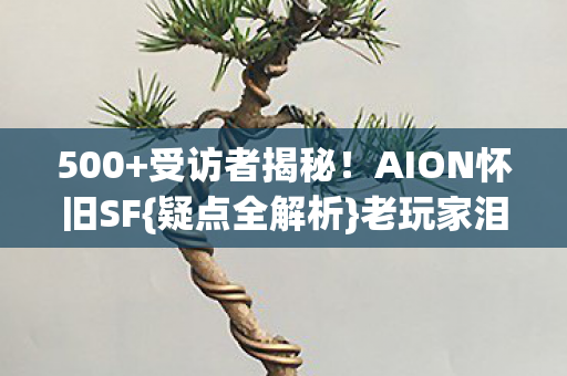 AION怀旧SF图片