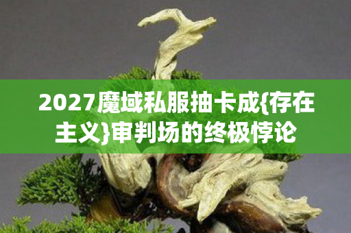 2027魔域私服抽卡成图片