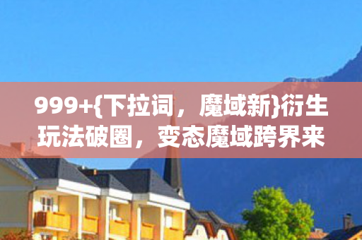 变态魔域跨界来袭图片