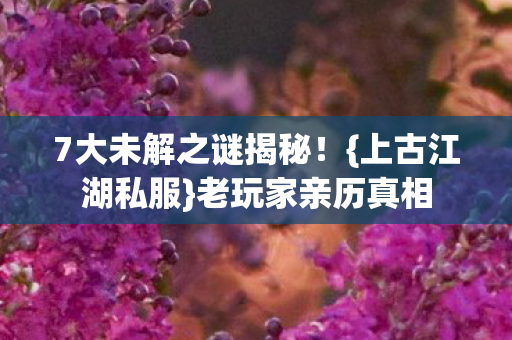 7大未解之谜揭秘图片