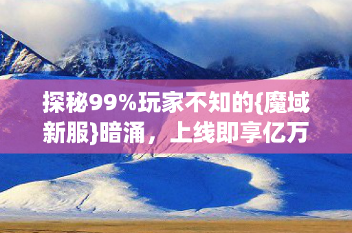 上线即享亿万资源图片