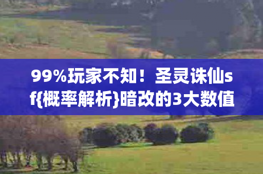 暗改的3大数值陷阱图片