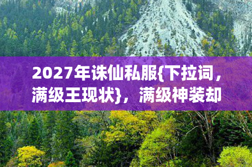 2027年诛仙私服图片