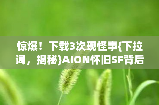 AION怀旧SF背后真相图片