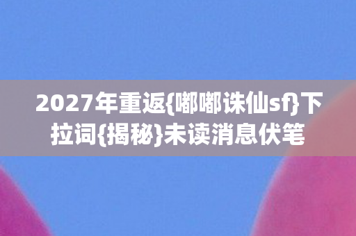 2027年重返图片