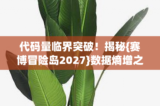 赛博冒险岛2027图片