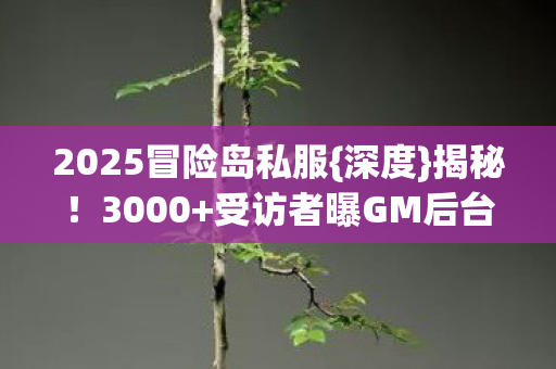 受访者曝GM后台改数据图片