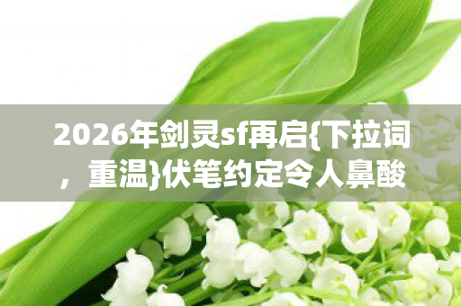 2026年剑灵sf再启图片