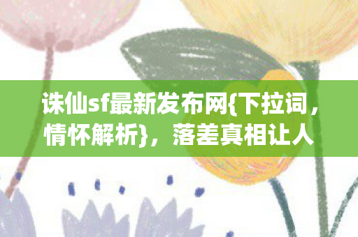 诛仙sf最新发布网图片