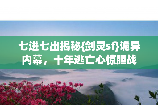 十年逃亡心惊胆战图片