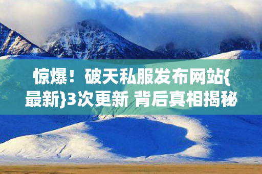 3次更新 背后真相揭秘图片