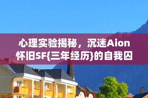 沉迷Aion怀旧SF图片