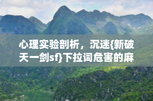 下拉词危害的麻醉之旅图片