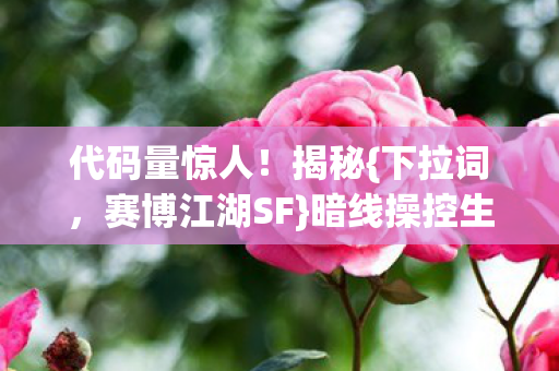 暗线操控生死局图片