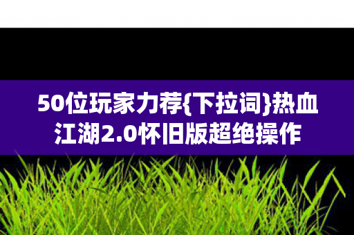 0怀旧版超绝操作图片