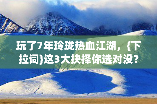 玩了7年玲珑热血江湖图片