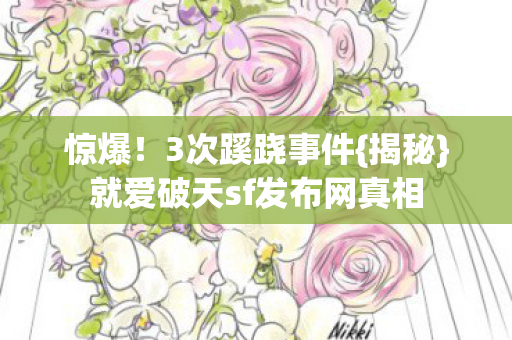就爱破天sf发布网真相图片