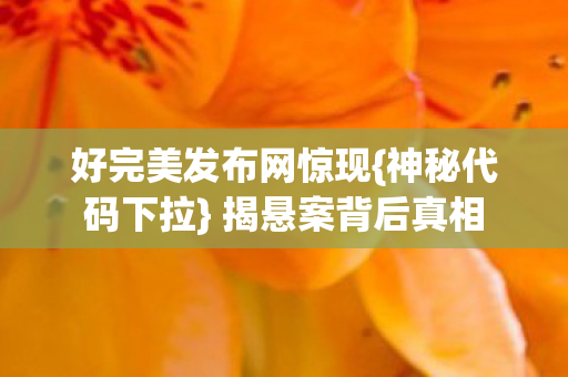 好完美发布网惊现图片