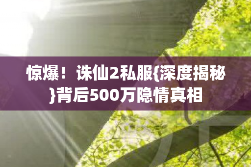 背后500万隐情真相图片