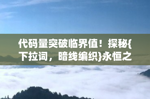 代码量突破临界值图片