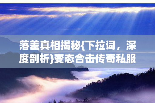 变态合击传奇私服上头原因图片