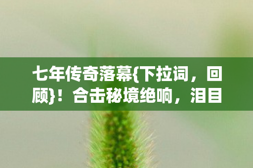 泪目服务器熄灯图片