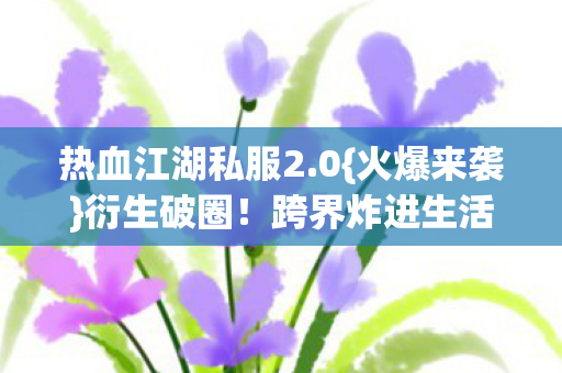 跨界炸进生活角落图片