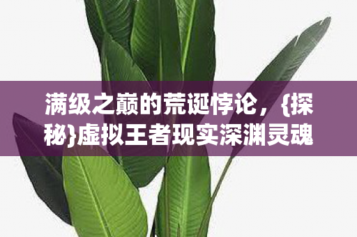 虚拟王者现实深渊灵魂震颤图片
