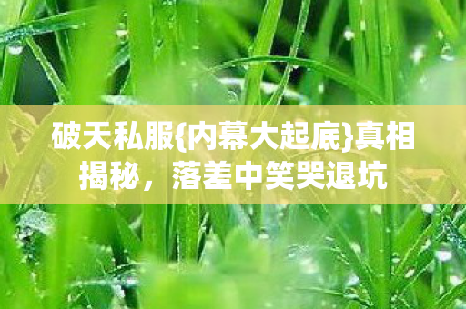 落差中笑哭退坑图片
