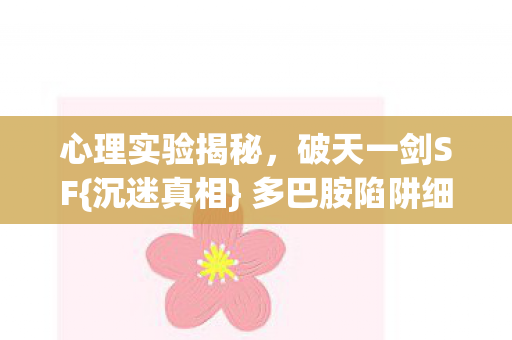 多巴胺陷阱细思极恐图片