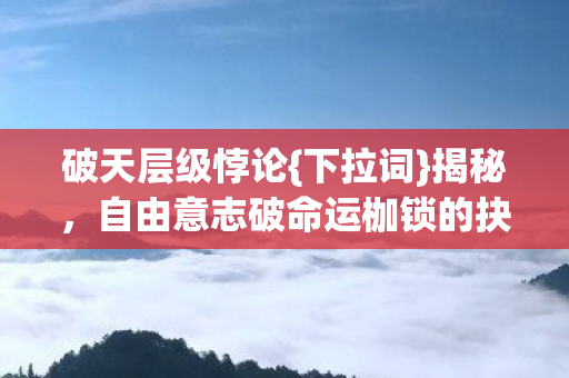 自由意志破命运枷锁的抉择图片