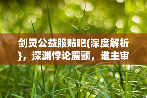 剑灵公益服贴吧图片